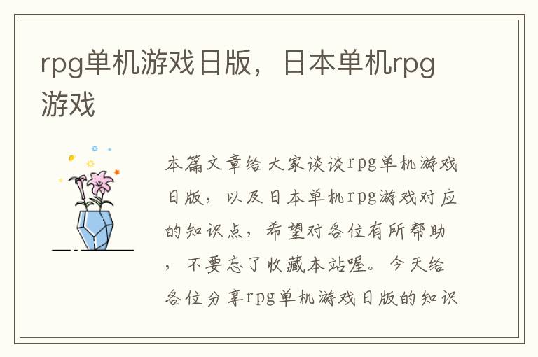 rpg单机游戏日版，日本单机rpg游戏