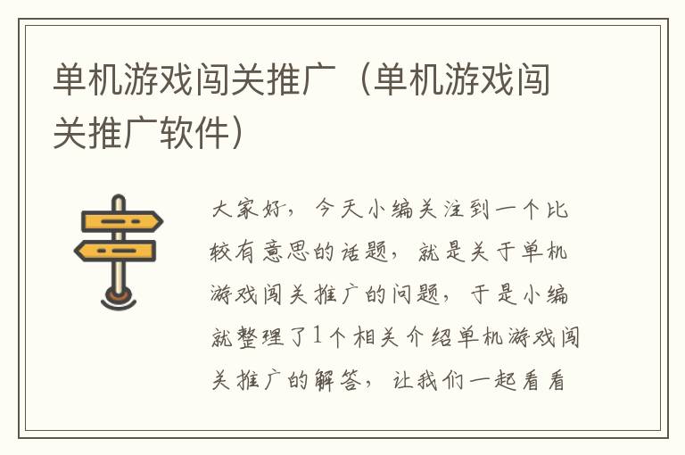 单机游戏闯关推广（单机游戏闯关推广软件）