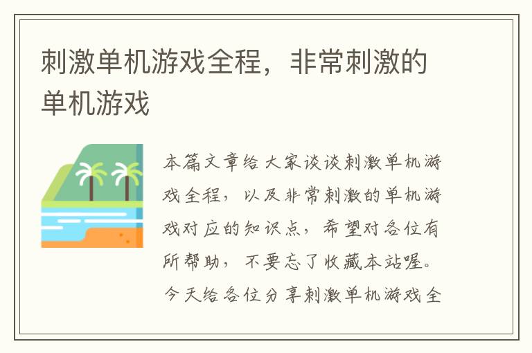 刺激单机游戏全程，非常刺激的单机游戏