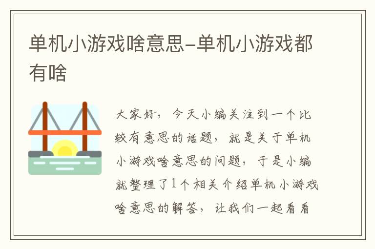 单机小游戏啥意思-单机小游戏都有啥