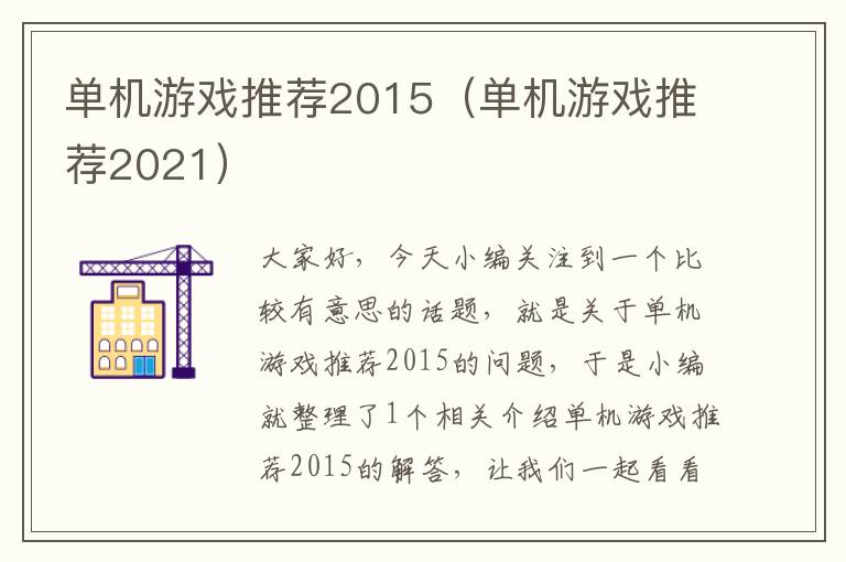 单机游戏推荐2015（单机游戏推荐2021）