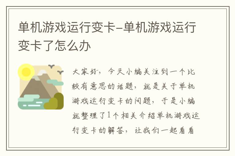 单机游戏运行变卡-单机游戏运行变卡了怎么办