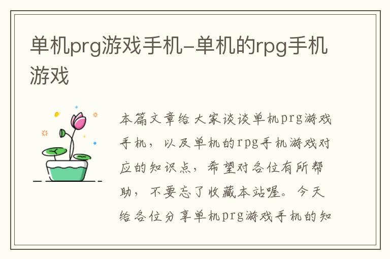 单机prg游戏手机-单机的rpg手机游戏