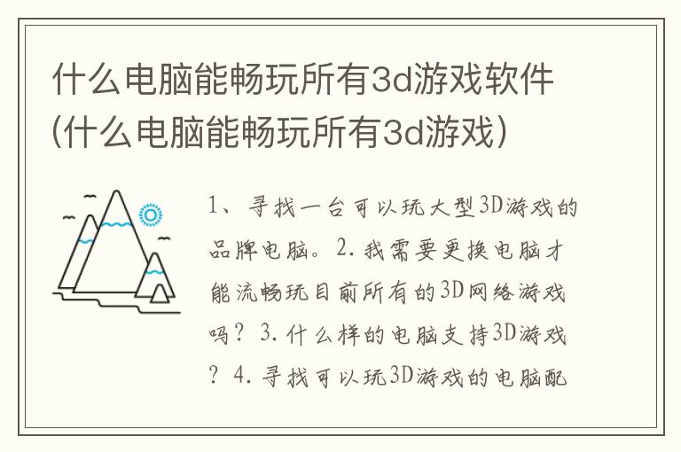 什么电脑能畅玩所有3d游戏软件(什么电脑能畅玩所有3d游戏)