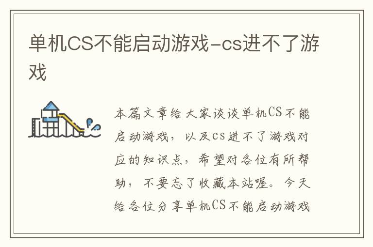 单机CS不能启动游戏-cs进不了游戏