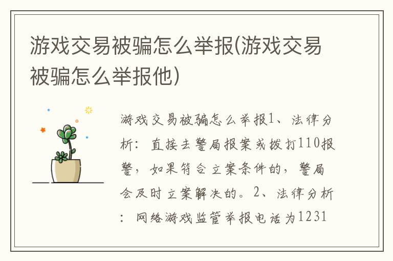 游戏交易被骗怎么举报(游戏交易被骗怎么举报他)