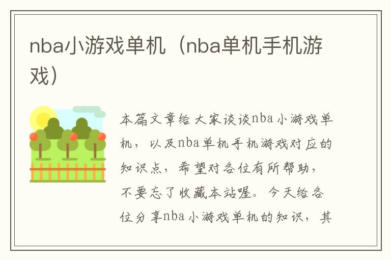 nba小游戏单机（nba单机手机游戏）