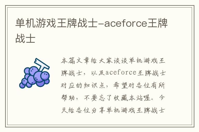 单机游戏王牌战士-aceforce王牌战士