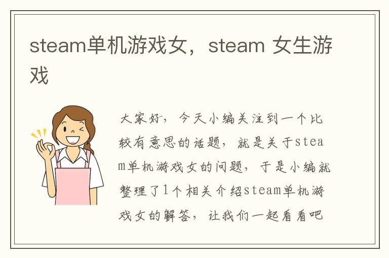 steam单机游戏女，steam 女生游戏