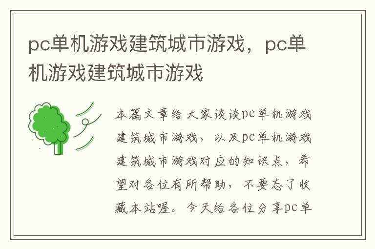 pc单机游戏建筑城市游戏，pc单机游戏建筑城市游戏