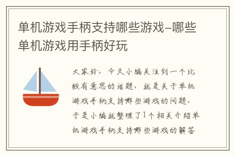 单机游戏手柄支持哪些游戏-哪些单机游戏用手柄好玩