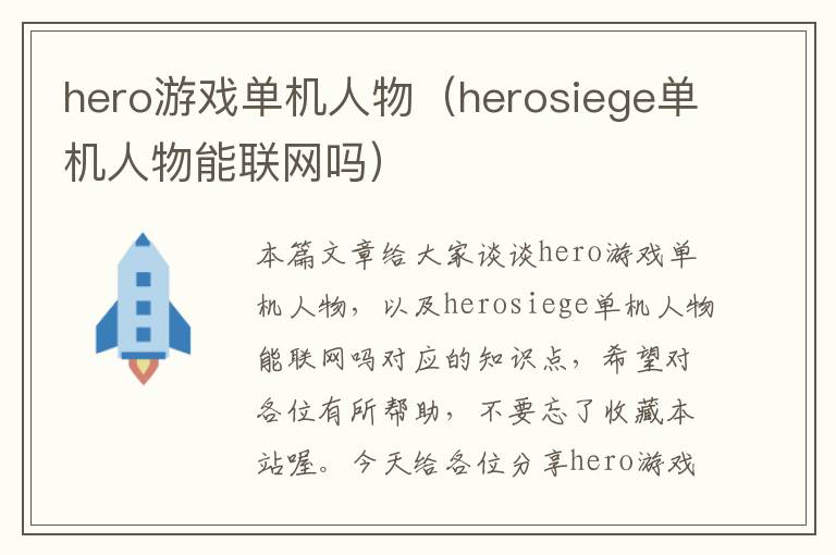 hero游戏单机人物（herosiege单机人物能联网吗）