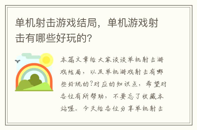 单机射击游戏结局，单机游戏射击有哪些好玩的?