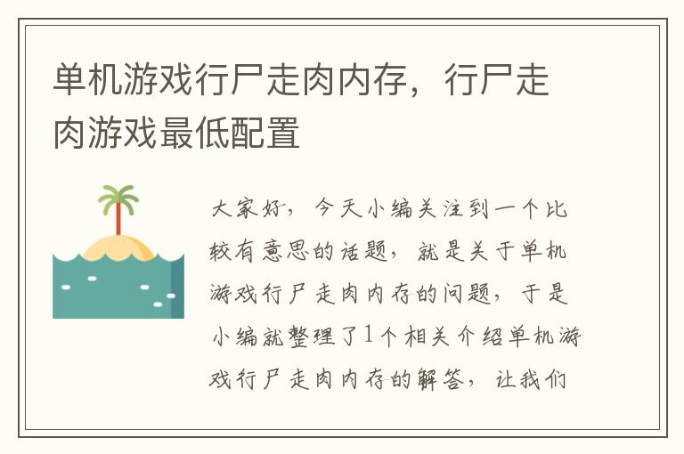 单机游戏行尸走肉内存，行尸走肉游戏最低配置