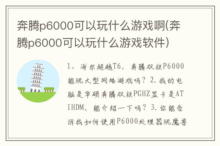 奔腾p6000可以玩什么游戏啊(奔腾p6000可以玩什么游戏软件)