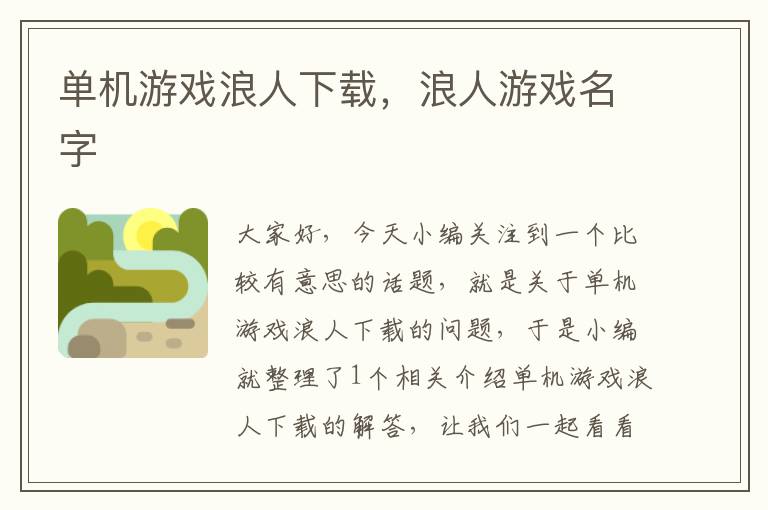 单机游戏浪人下载，浪人游戏名字