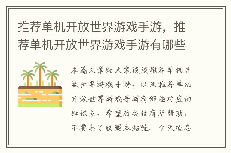 推荐单机开放世界游戏手游，推荐单机开放世界游戏手游有哪些