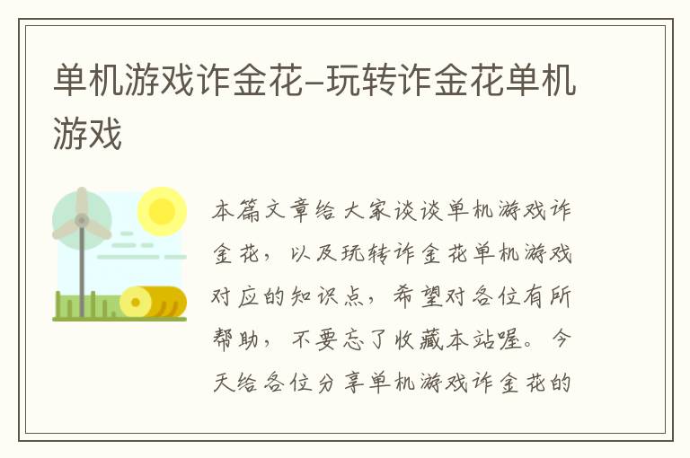 单机游戏诈金花-玩转诈金花单机游戏