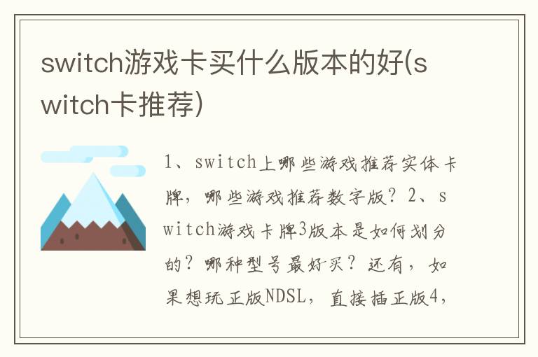 switch游戏卡买什么版本的好(switch卡推荐)