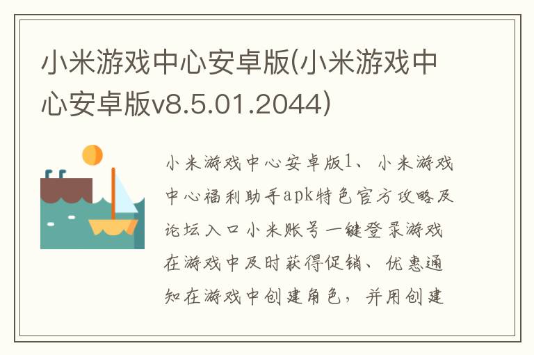 小米游戏中心安卓版(小米游戏中心安卓版v8.5.01.2044)