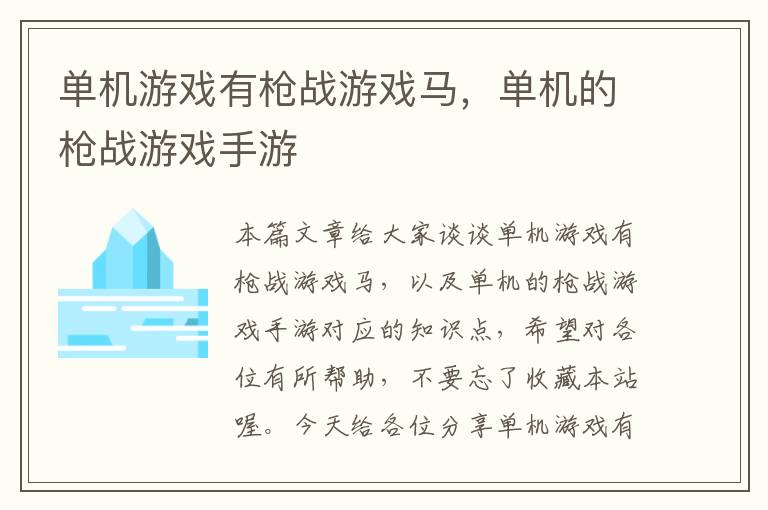 单机游戏有枪战游戏马，单机的枪战游戏手游