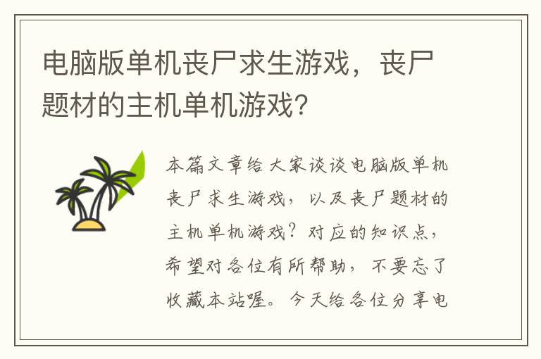 电脑版单机丧尸求生游戏，丧尸题材的主机单机游戏？