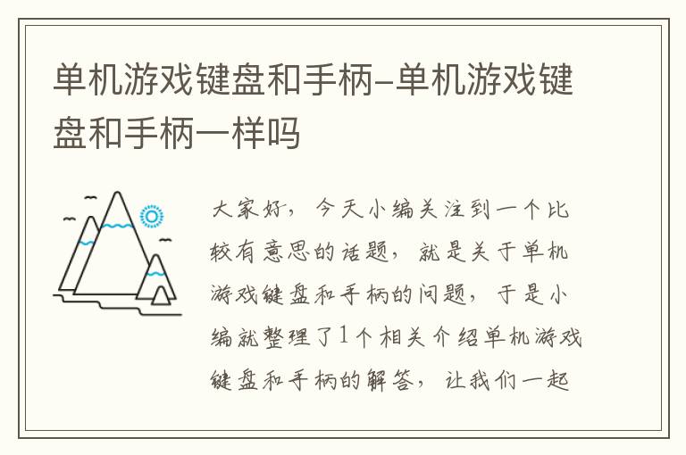 单机游戏键盘和手柄-单机游戏键盘和手柄一样吗