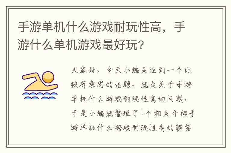 手游单机什么游戏耐玩性高，手游什么单机游戏最好玩?