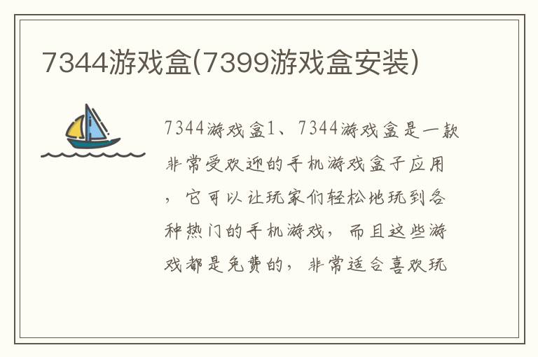 7344游戏盒(7399游戏盒安装)