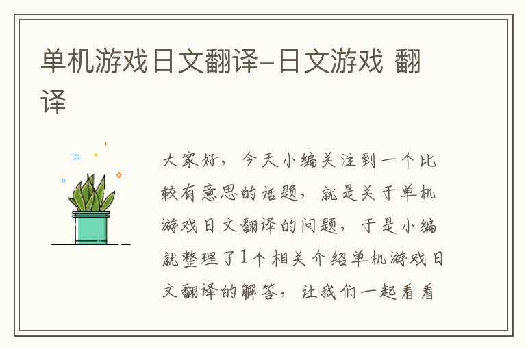 单机游戏日文翻译-日文游戏 翻译