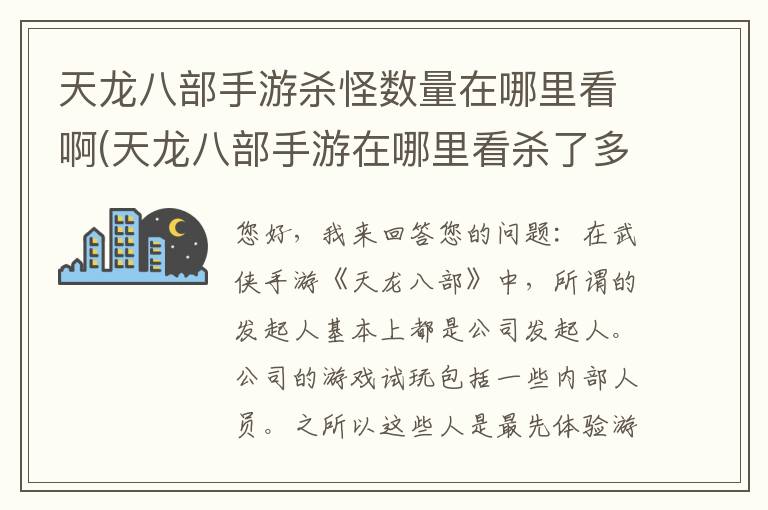 天龙八部手游杀怪数量在哪里看啊(天龙八部手游在哪里看杀了多少怪)