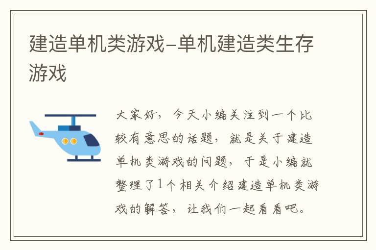 建造单机类游戏-单机建造类生存游戏