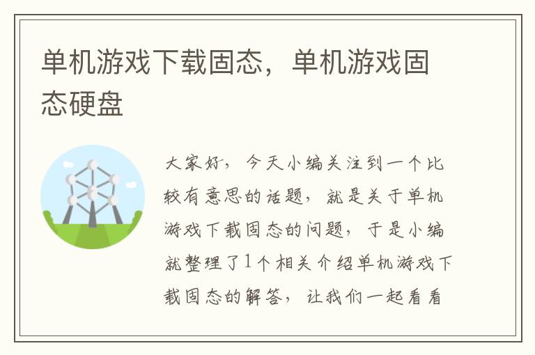 单机游戏下载固态，单机游戏固态硬盘