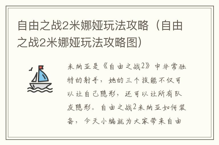 自由之战2米娜娅玩法攻略（自由之战2米娜娅玩法攻略图）