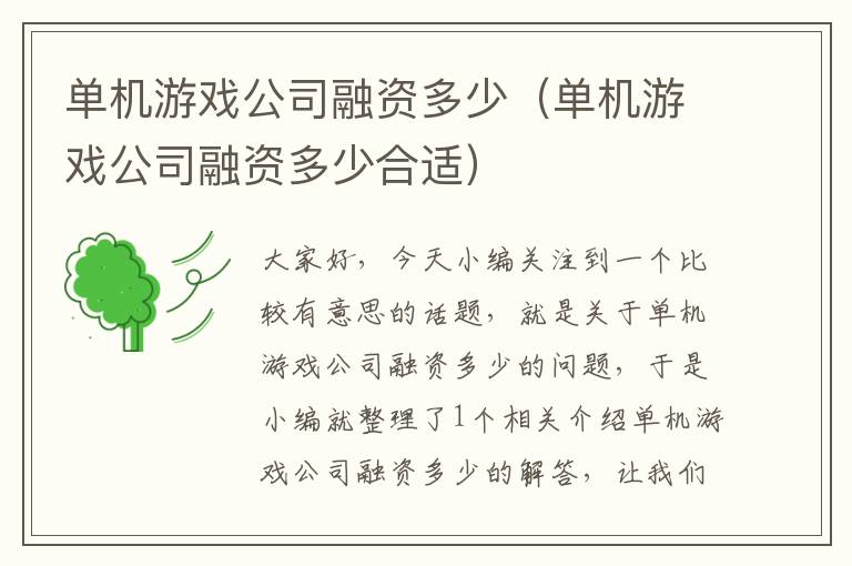 单机游戏公司融资多少（单机游戏公司融资多少合适）