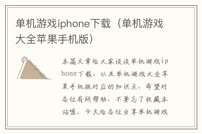 单机游戏iphone下载（单机游戏大全苹果手机版）