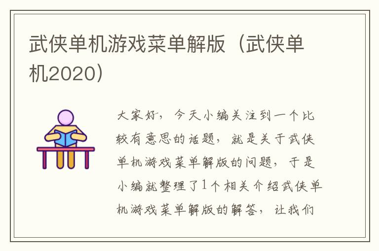 武侠单机游戏菜单解版（武侠单机2020）