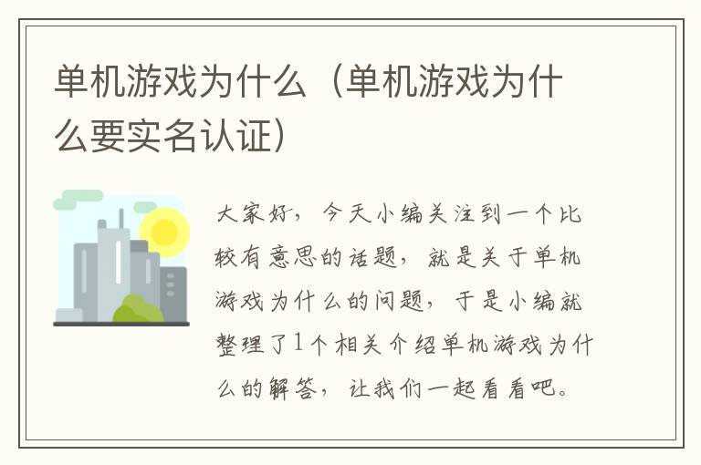 单机游戏为什么（单机游戏为什么要实名认证）