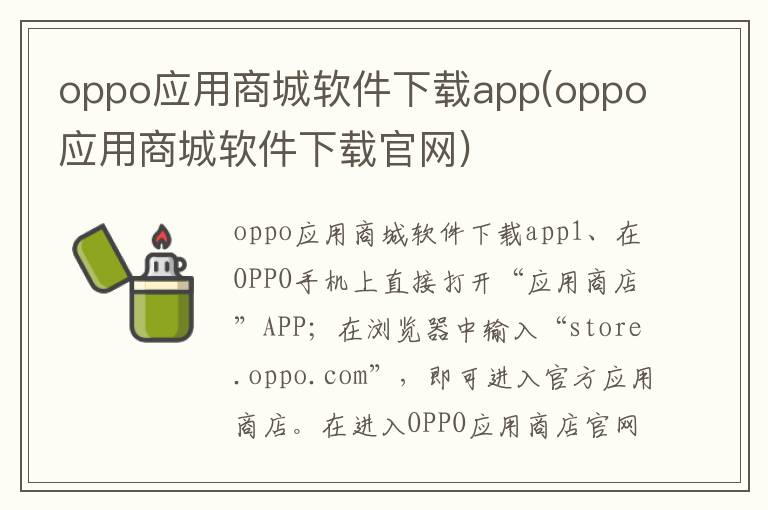 oppo应用商城软件下载app(oppo应用商城软件下载官网)