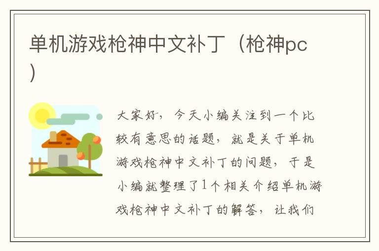 单机游戏枪神中文补丁（枪神pc）