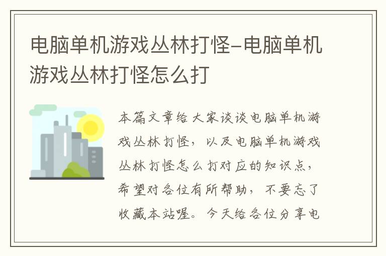 电脑单机游戏丛林打怪-电脑单机游戏丛林打怪怎么打