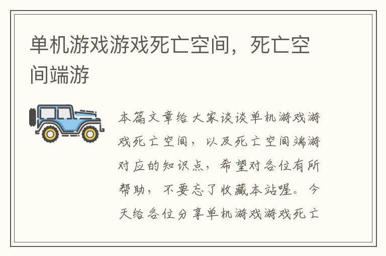 单机游戏游戏死亡空间，死亡空间端游