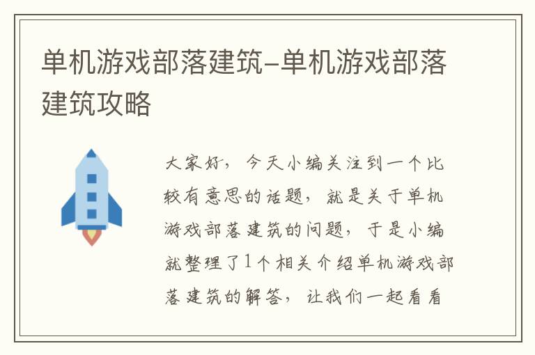 单机游戏部落建筑-单机游戏部落建筑攻略