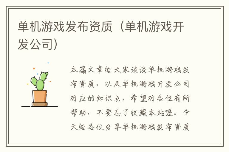 单机游戏发布资质（单机游戏开发公司）