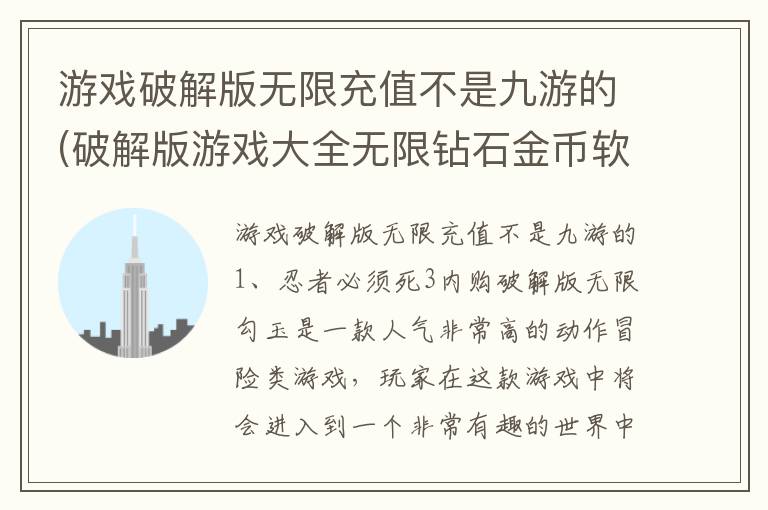 游戏破解版无限充值不是九游的(破解版游戏大全无限钻石金币软件不用帐号)