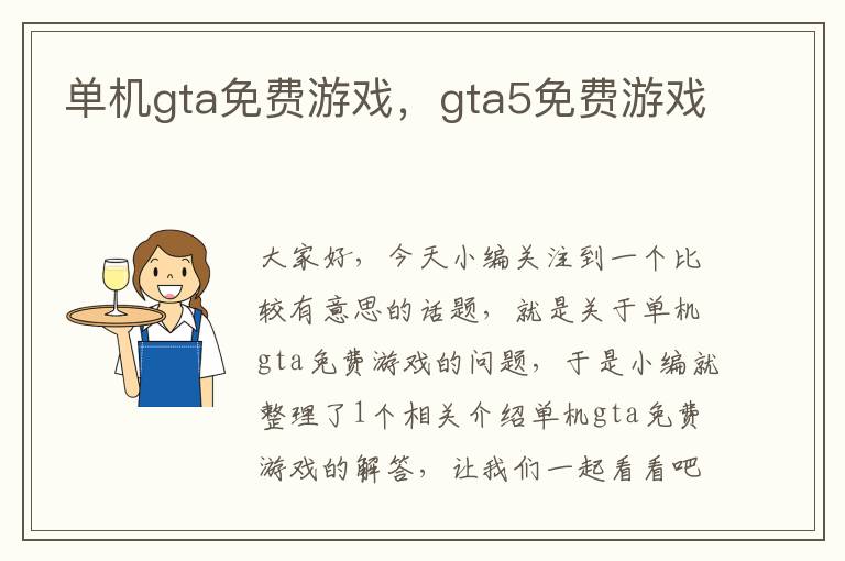 单机gta免费游戏，gta5免费游戏