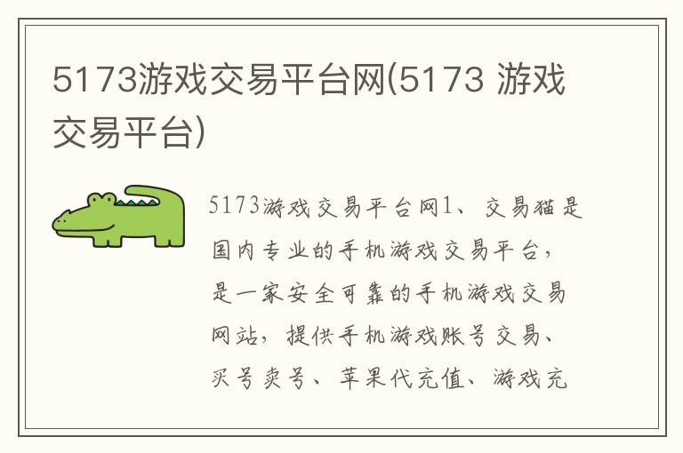 5173游戏交易平台网(5173 游戏交易平台)