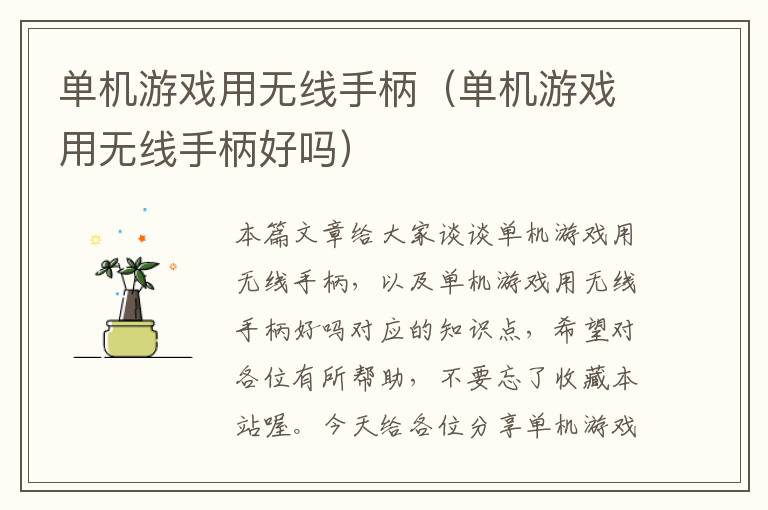 单机游戏用无线手柄（单机游戏用无线手柄好吗）