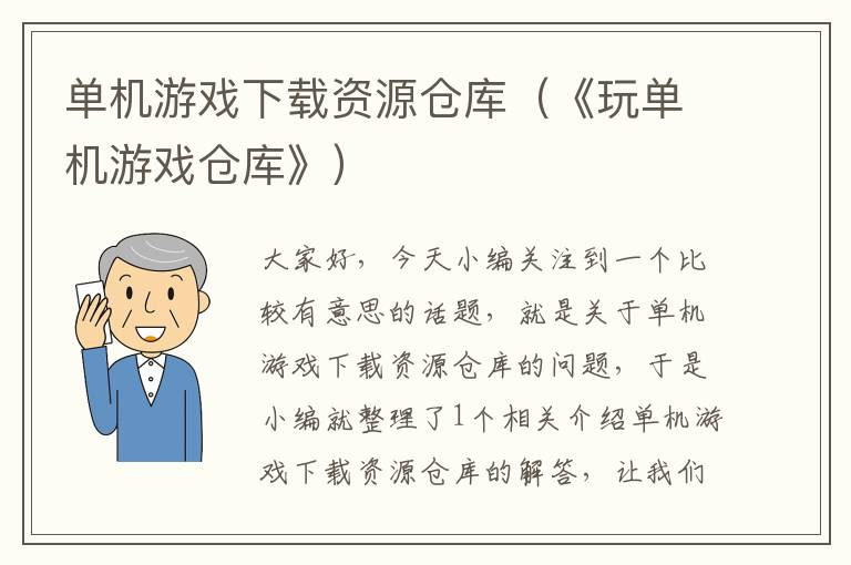 单机游戏下载资源仓库（《玩单机游戏仓库》）