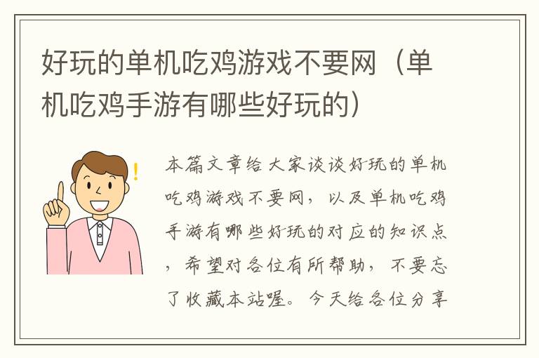 好玩的单机吃鸡游戏不要网（单机吃鸡手游有哪些好玩的）